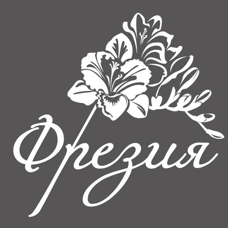 Фрезия