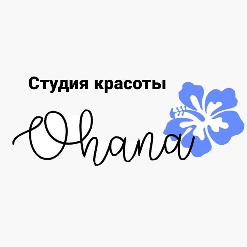 студия красоты "OHANA"