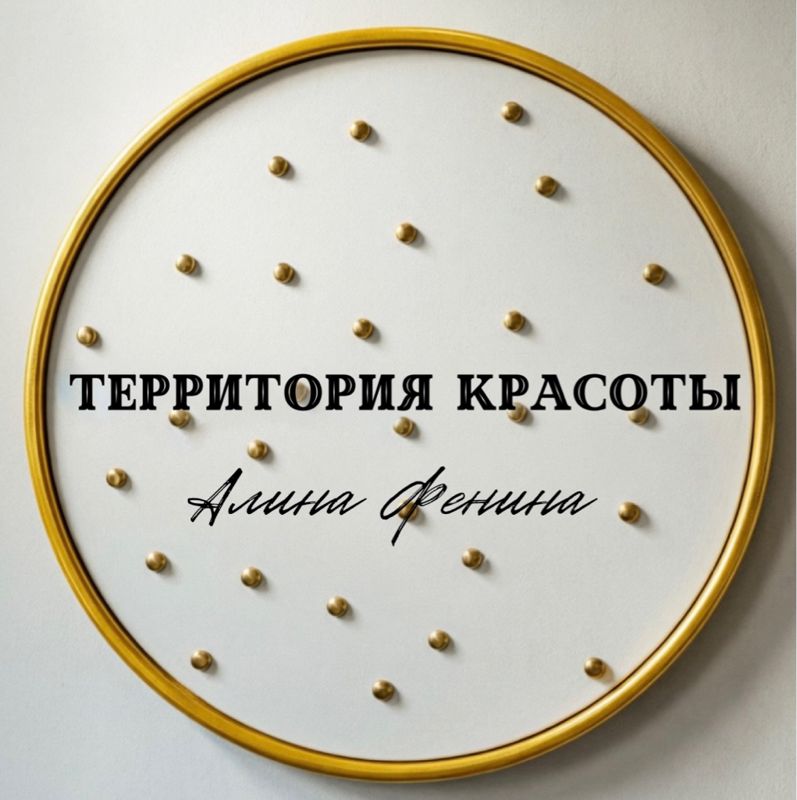 Территория красоты Алина Фенина