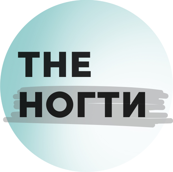 The ногти