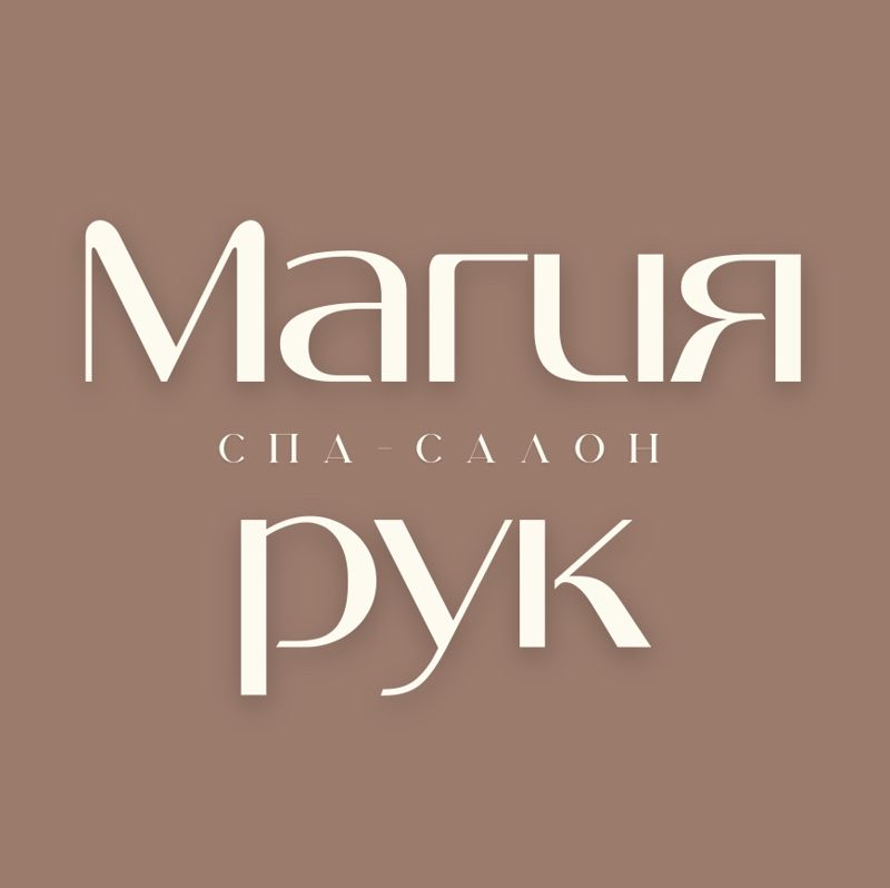 Спа-салон «Магия рук»