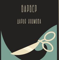 Darya Kuimova barber — стрижка детская в городе Северск
