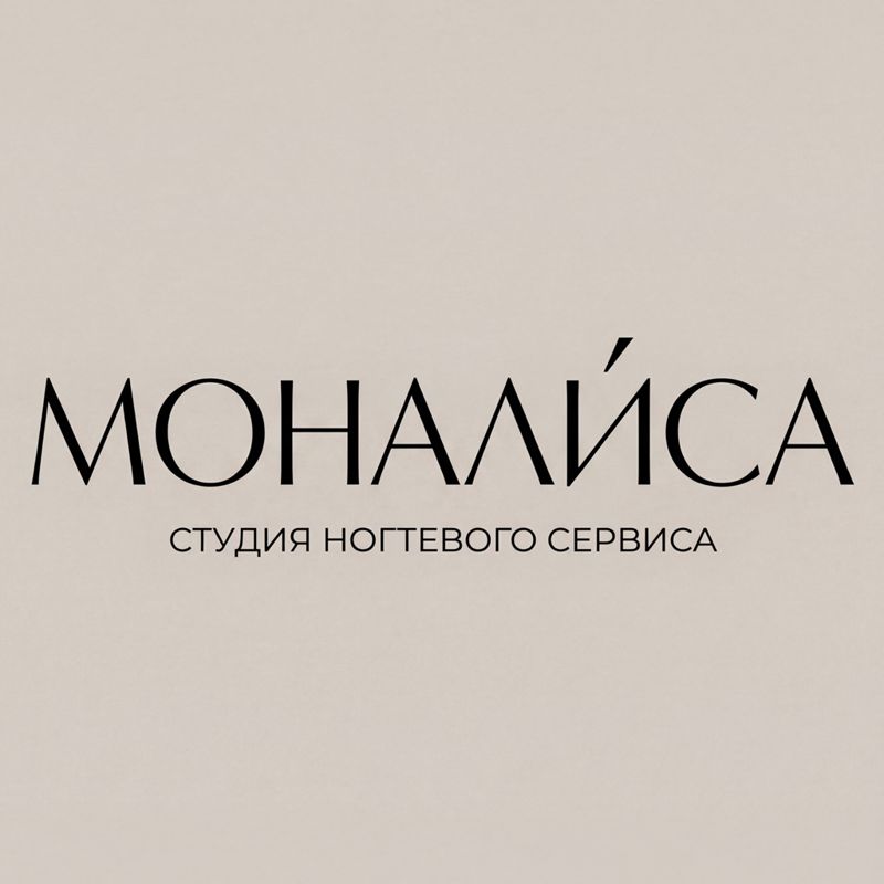 МОНАЛИСА - студия ногтевого сервиса