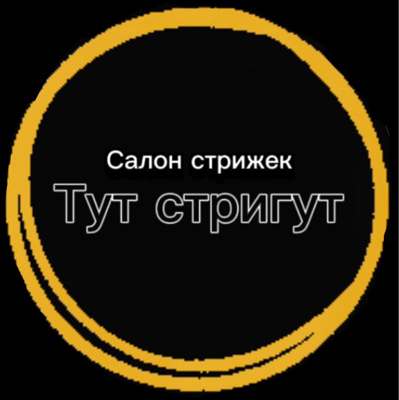 Салон Стрижек «ТУТ СТРИГУТ»