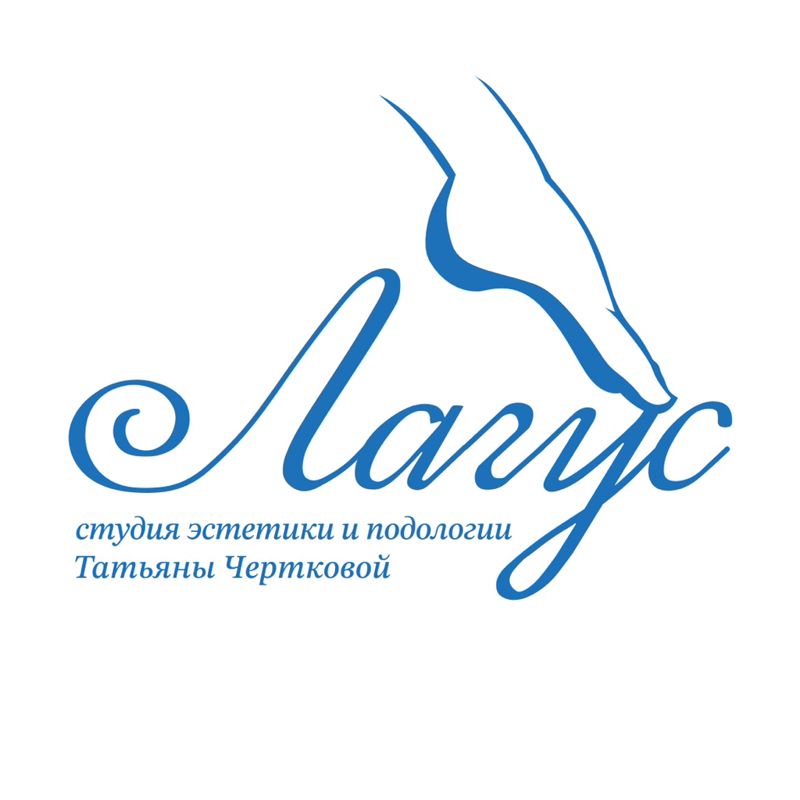 Студия" Эстетики и подологии Лагус" Татьяны Чертковой.