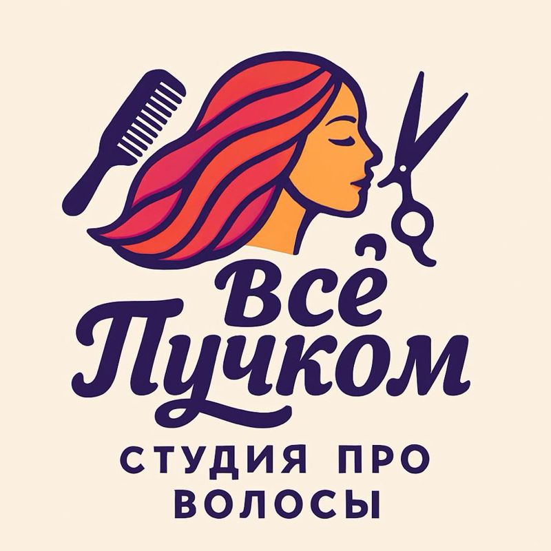 ВСЁ ПУЧКОМ «студия про волосы»