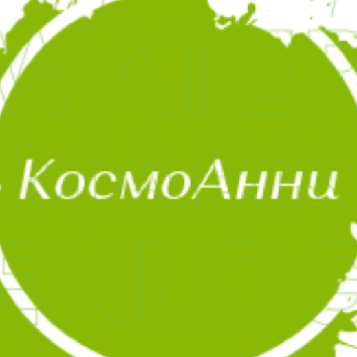 КосмоАнни