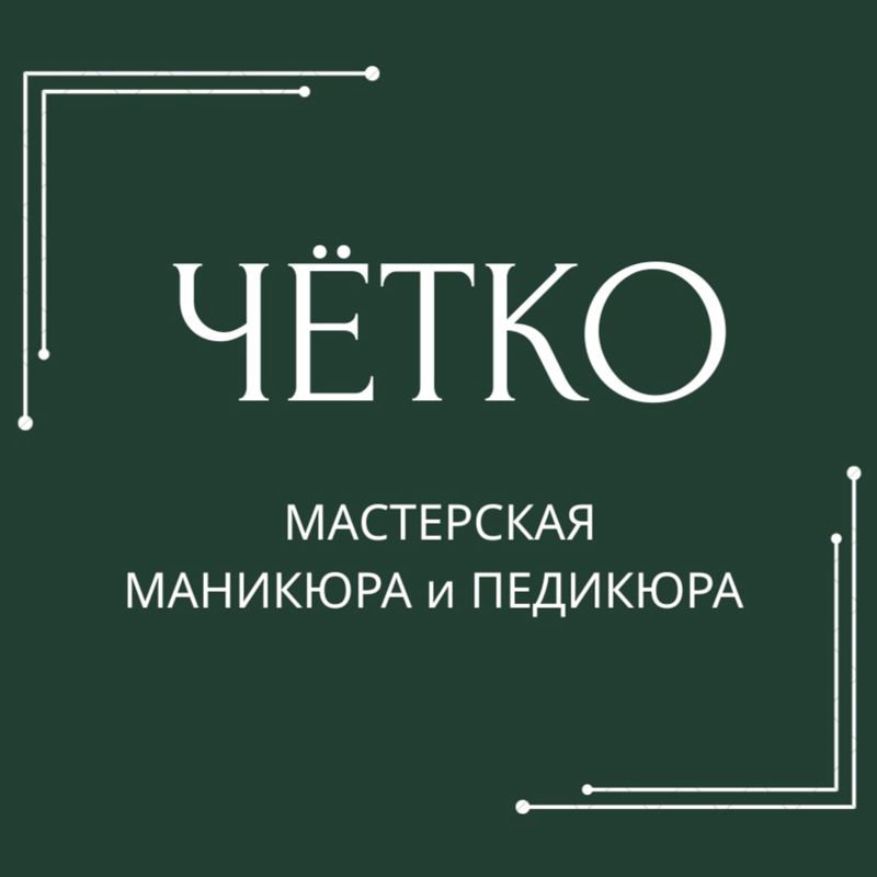 Чётко