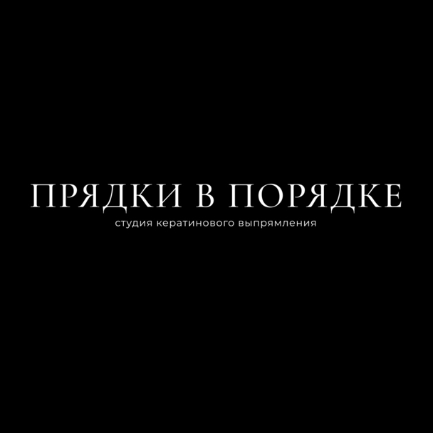 «Прядки в порядке»