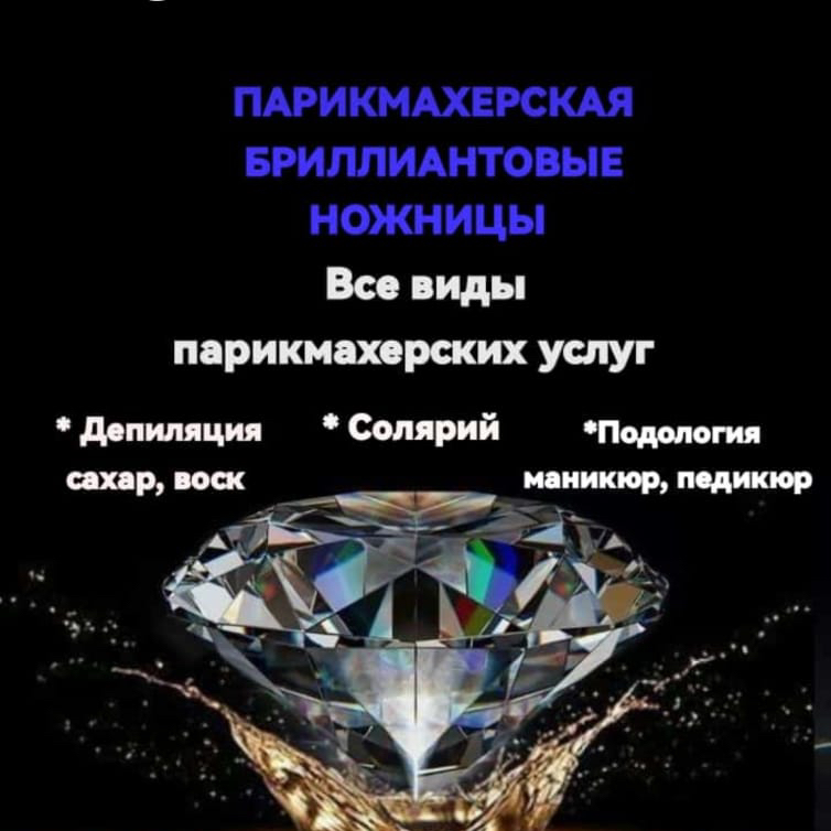 Парикмахерская Бриллиантовые ножницы