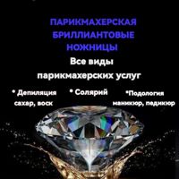 Парикмахерская Бриллиантовые ножницы — биозавивка в Хабаровске