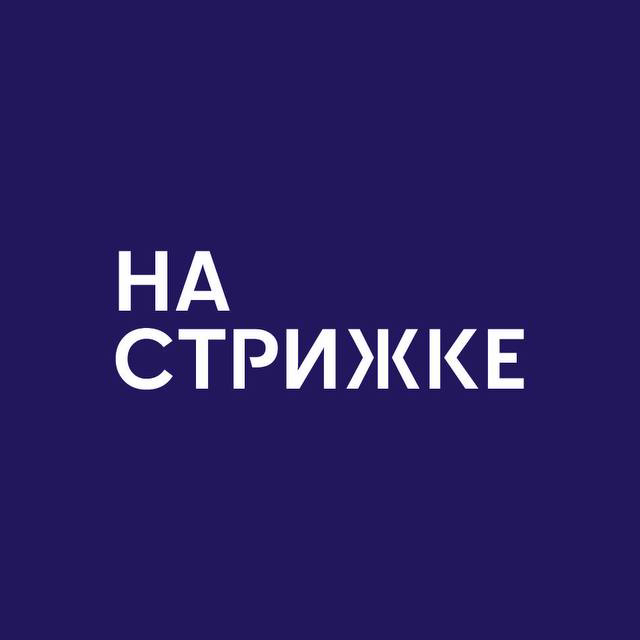 НАСТРИЖКЕ