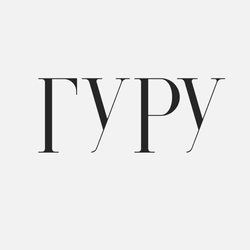 ГУРУ