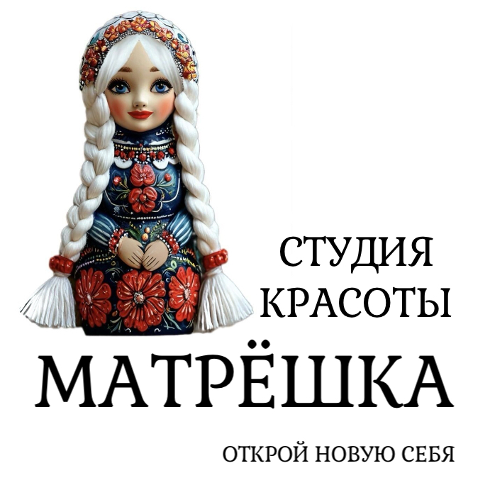 Студия красоты МАТРЁШКА