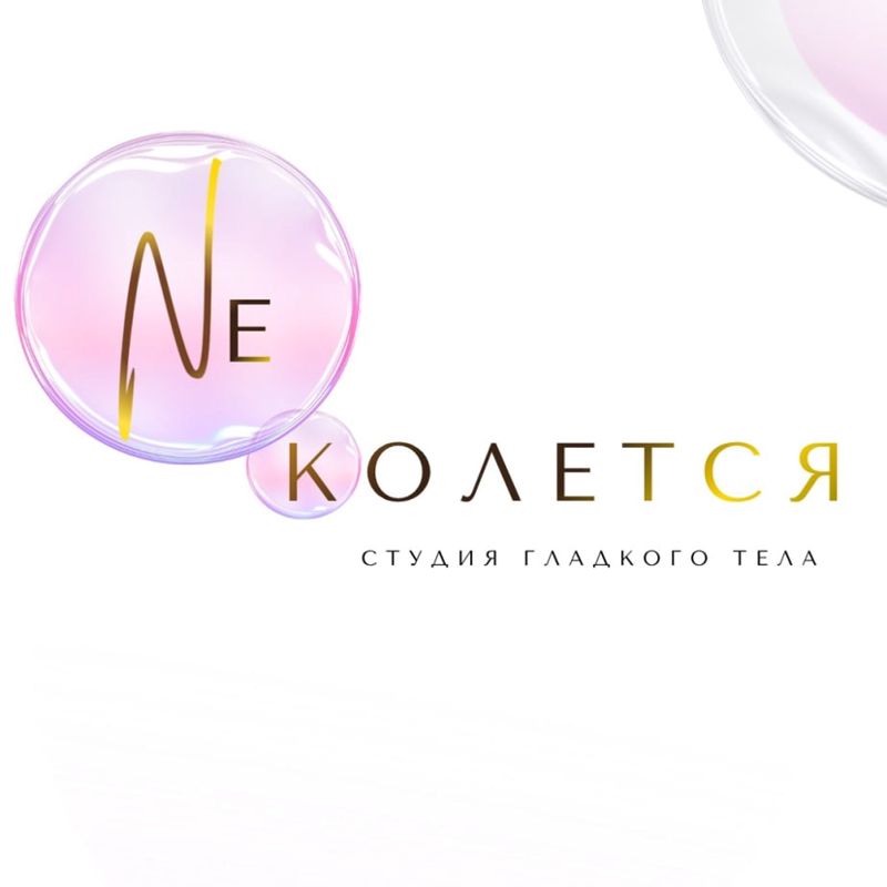 «НЕ КОЛЕТСЯ»