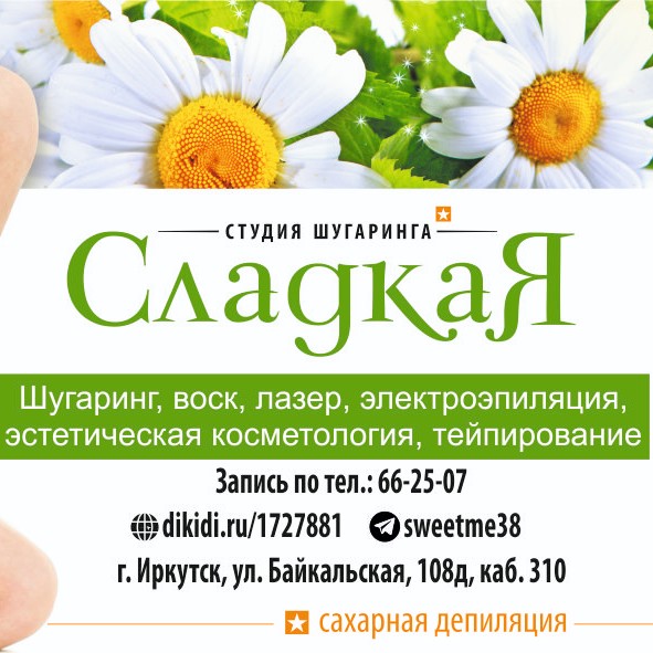 Студия шугаринга СладкаЯ