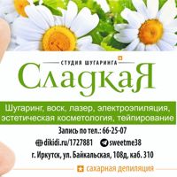 Студия шугаринга СладкаЯ — пилинг в Иркутске