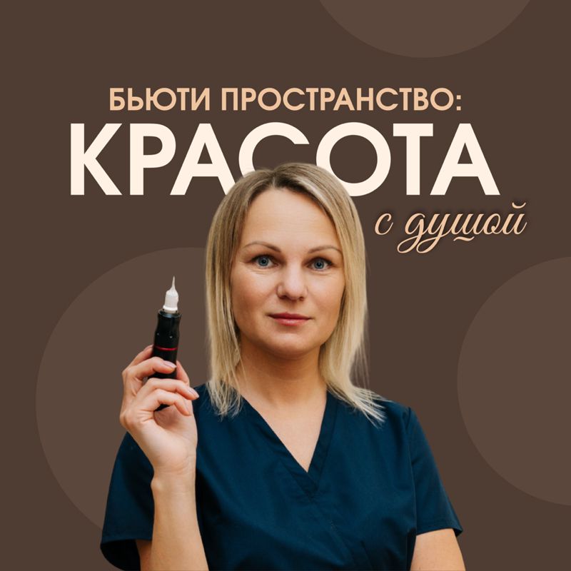 Бьюти пространство « Красота с душой »