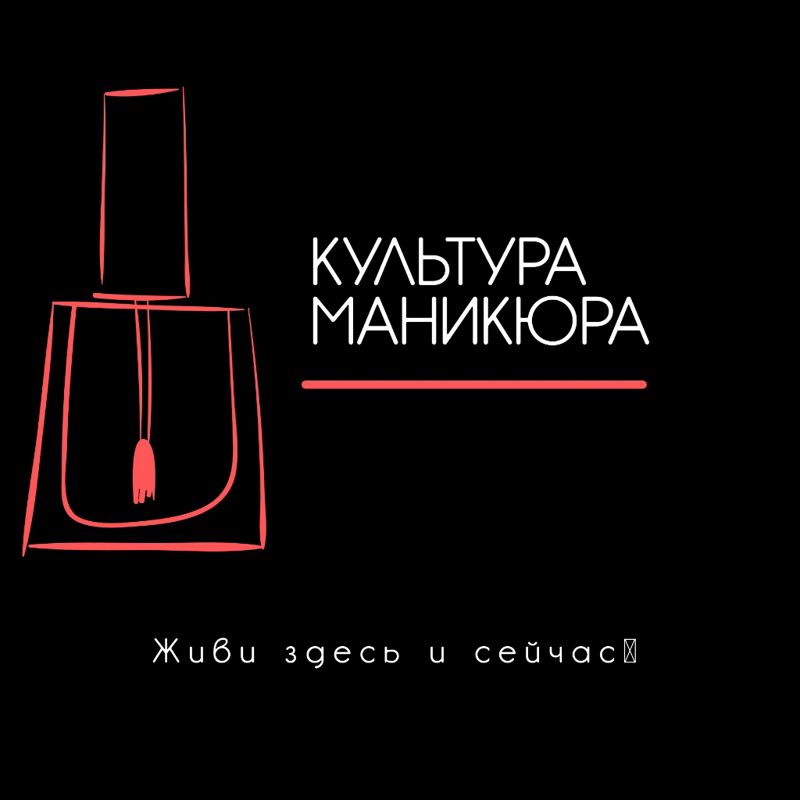Студия &amp;quot;Культура Маникюра &amp;quot;