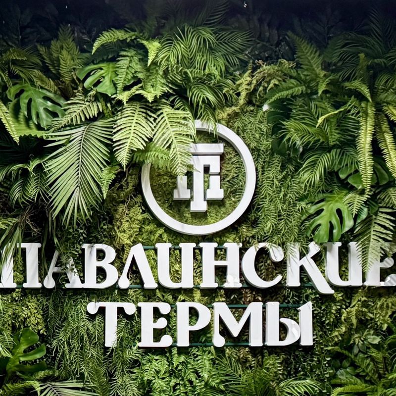 СПА в "Павлинских термах"
