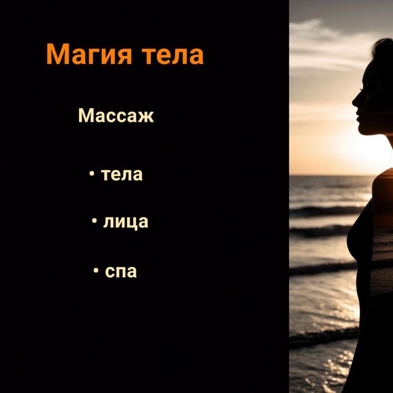 Магия тела ✨