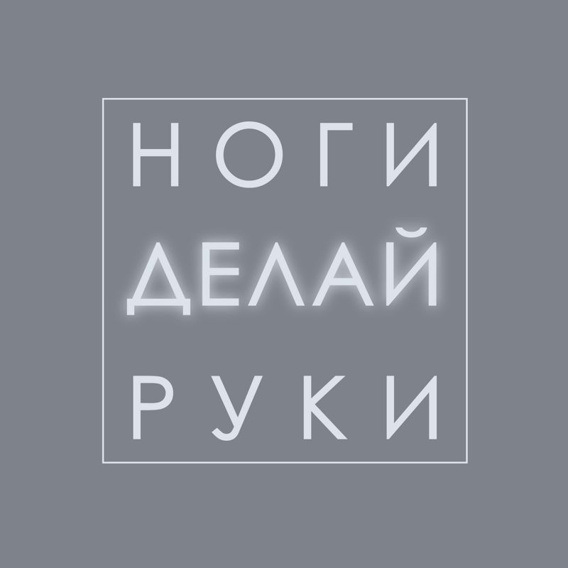 Студия &amp;quot;Делай Ноги и Руки&amp;quot;