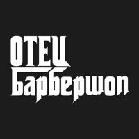 Отец — стрижка/моделирование бороды в Ульяновске