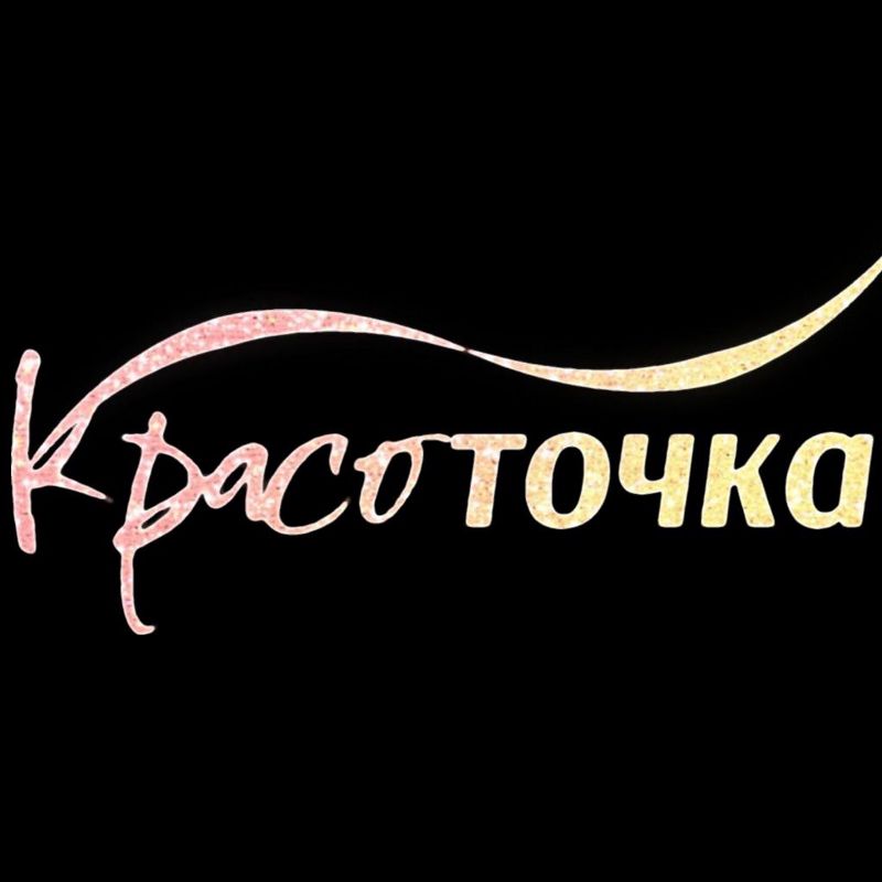 Красоточка