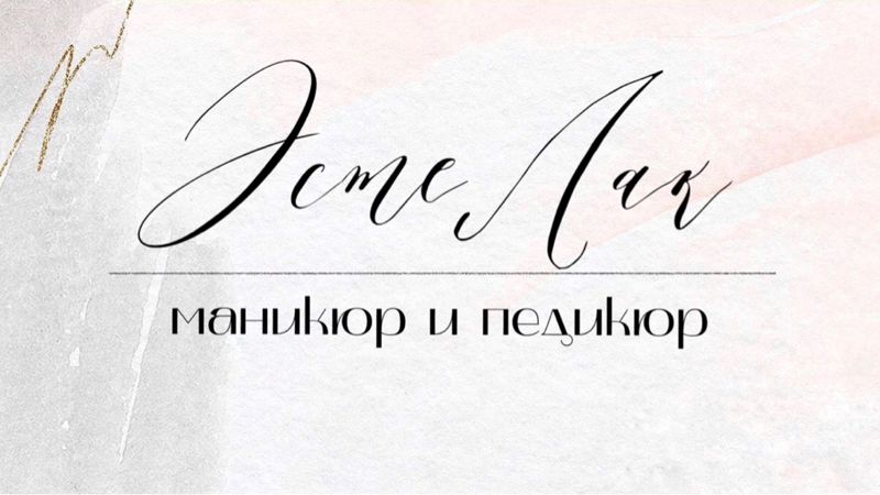 ЭстеЛак