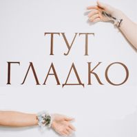 Студия «ТУТ ГЛАДКО» — шугаринг в Сергиевом Посаде