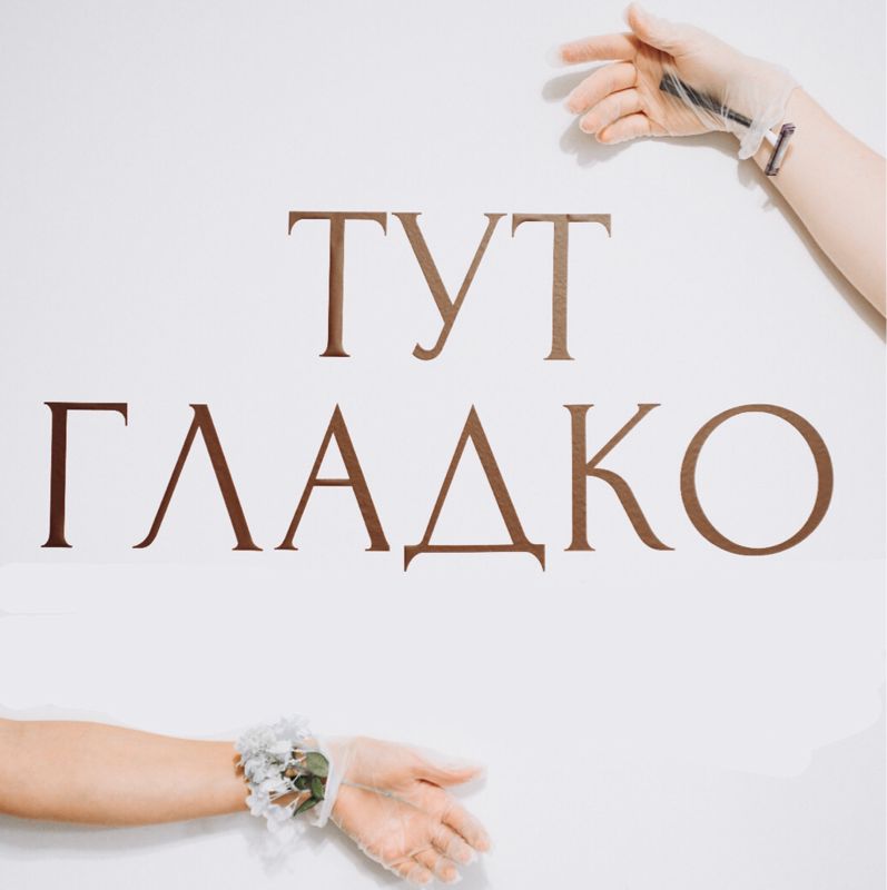 Студия «ТУТ ГЛАДКО»