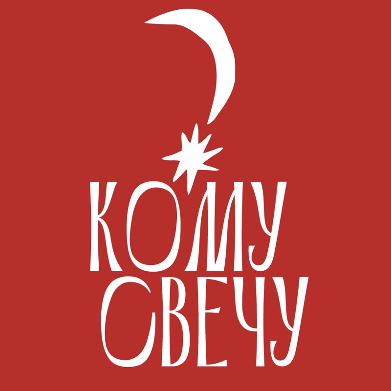 КОМУ СВЕЧУ? · свечная лавка