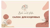 Салон для кудрявых «Boho curl studio» — биозавивка в Новороссийске