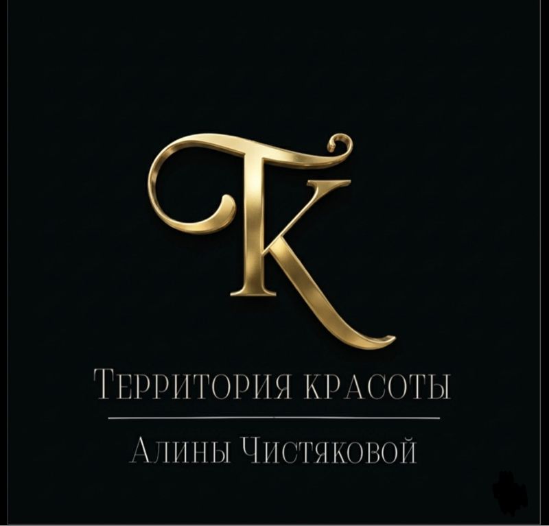 Территория красоты Алины Чистяковой