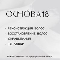 Основа18 — холодное восстановление волос в Тольятти