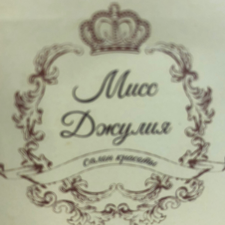 Салон красоты Мисс Джулия