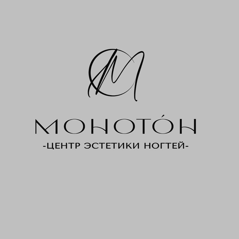 МОНОТОН центр эстетики ногтей