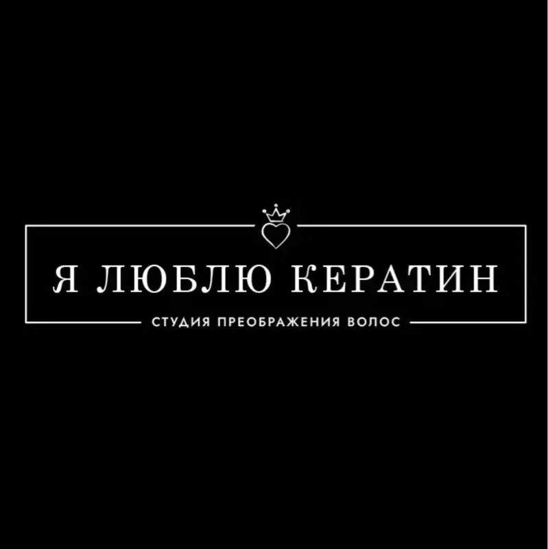 «Я ЛЮБЛЮ КЕРАТИН»