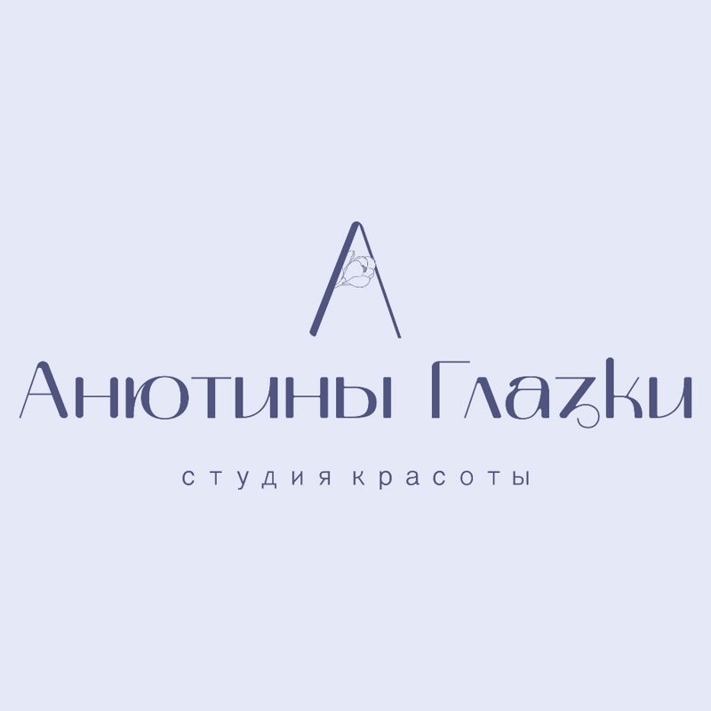 Студия красоты &amp;quot;Анютины Глазки&amp;quot;