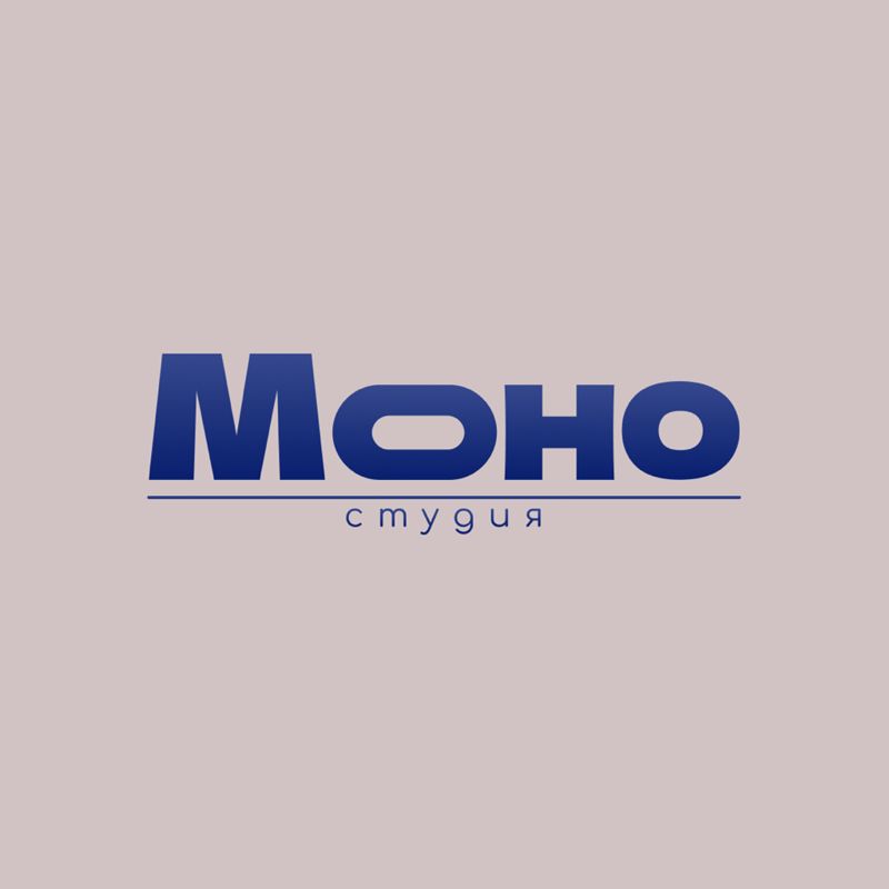 Моно студия