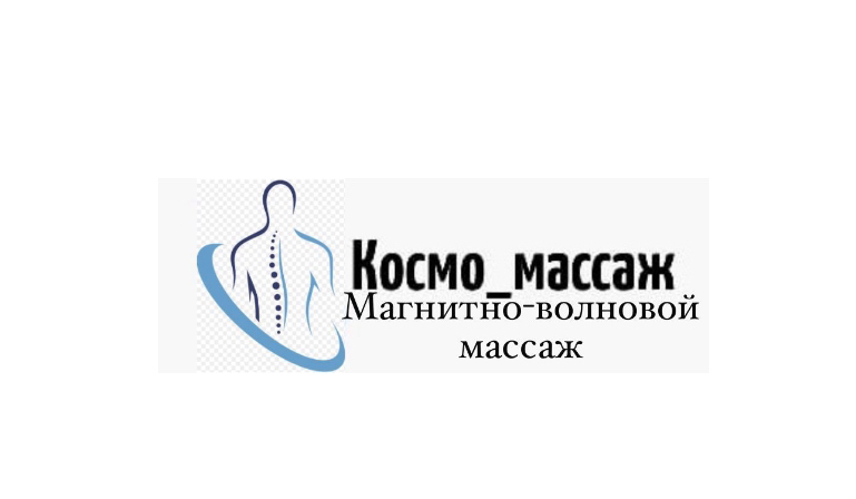 Космо_массаж