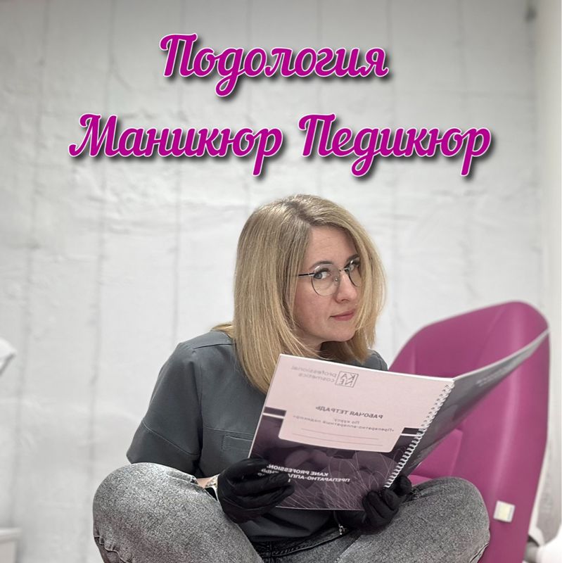 Подология Маникюр Педикюр