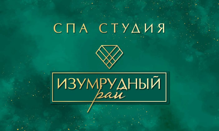 ИЗУМРУДНЫЙ РАЙ