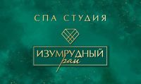 ИЗУМРУДНЫЙ РАЙ — спа-программа в Тюмени