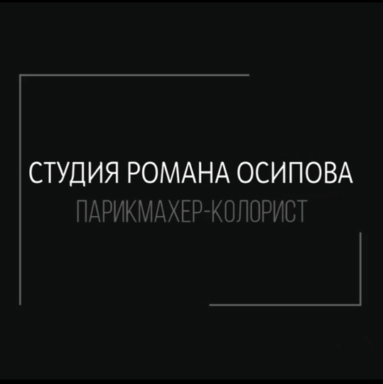 Студия Романа Осипова