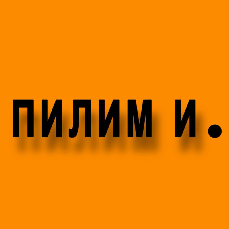 ПИЛИМ И  .