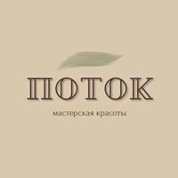 Мастерская красоты "Поток" — микротоки в Омске