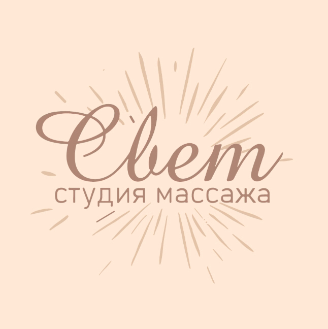 Студия массажа СВЕТ