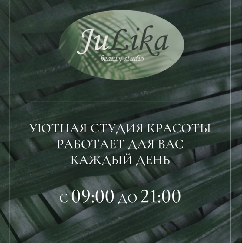 Студия красоты «JuLika»