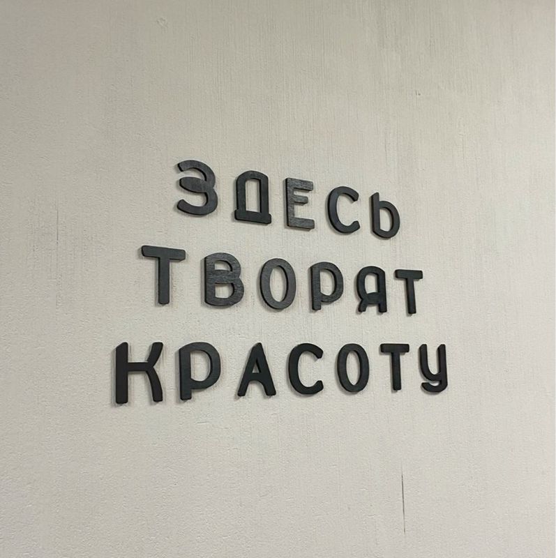 Мастерская красоты.